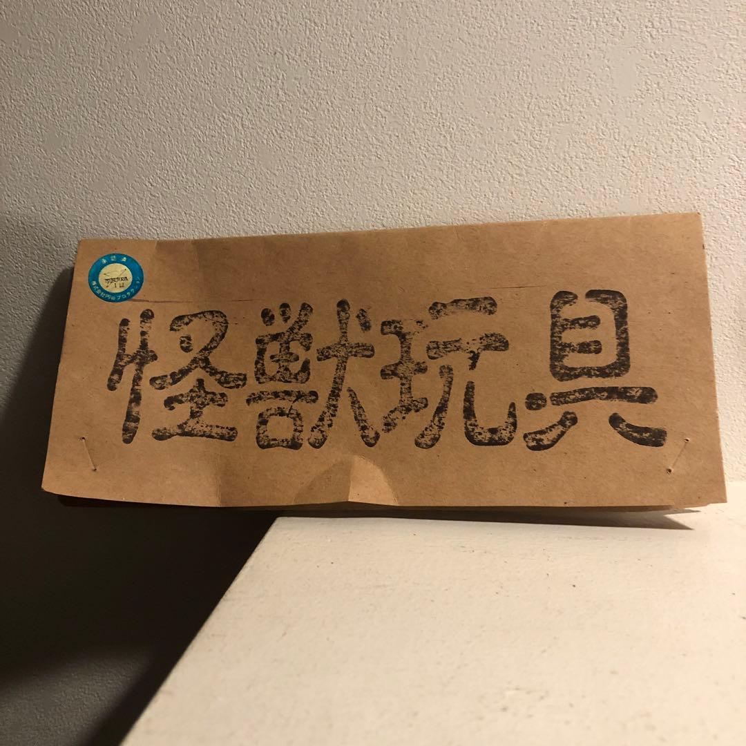 ジラース ソフビ 謎の恐竜基地