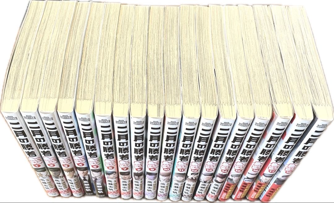 二月の勝者 18巻セット