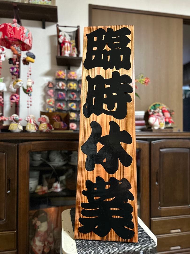 木製看板　臨時休業定休日送料無料　和風筆文字天然木　蕎麦拉麺居酒屋贈答品開店祝