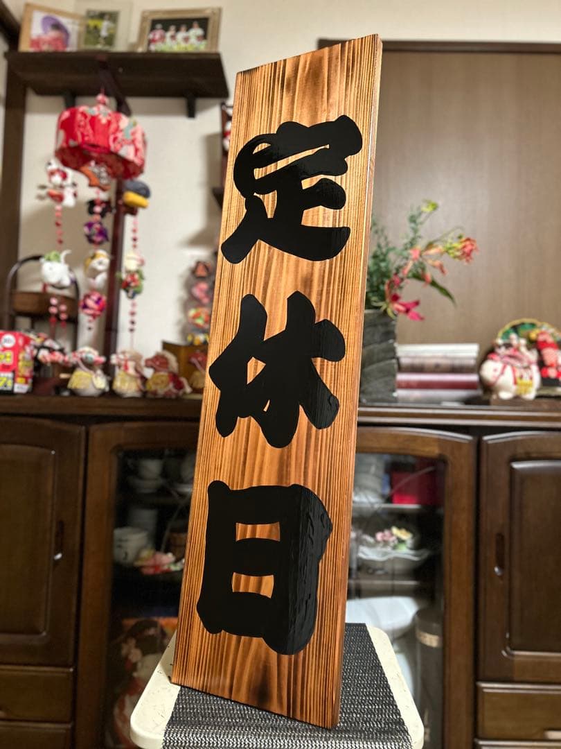 木製看板　臨時休業定休日送料無料　和風筆文字天然木　蕎麦拉麺居酒屋贈答品開店祝