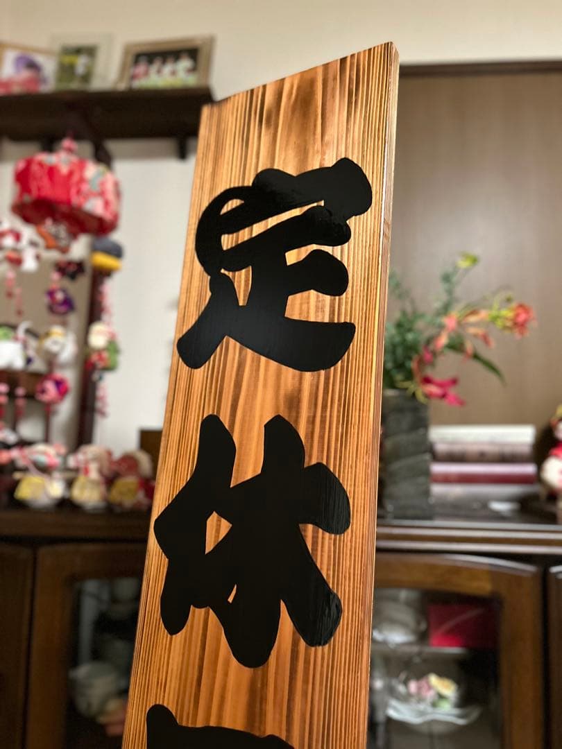 木製看板　臨時休業定休日送料無料　和風筆文字天然木　蕎麦拉麺居酒屋贈答品開店祝