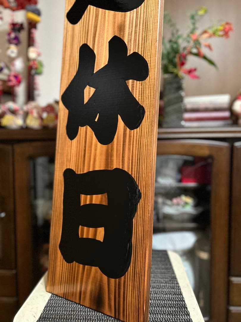 木製看板　臨時休業定休日送料無料　和風筆文字天然木　蕎麦拉麺居酒屋贈答品開店祝