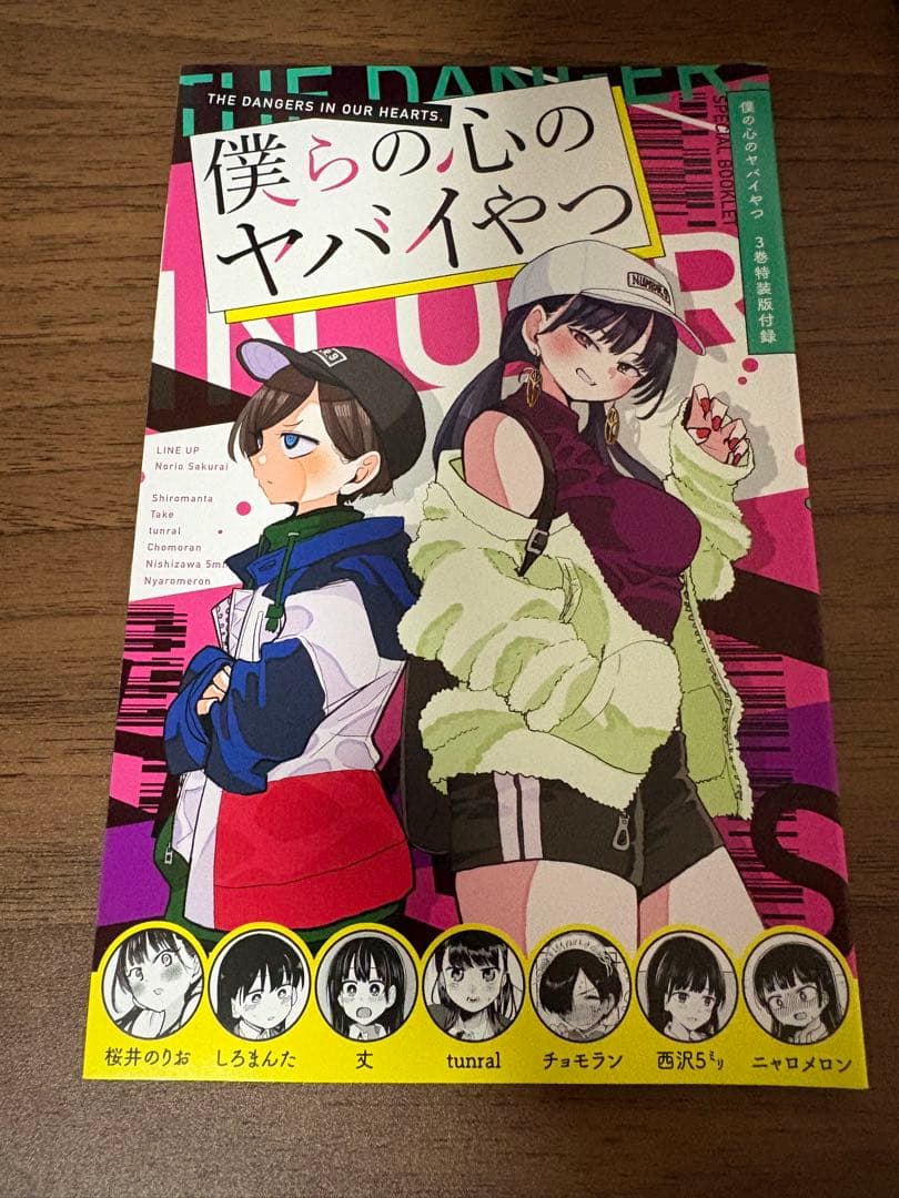 僕の心のヤバイやつ＋特典＋ガチャ