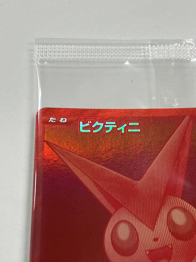 ビクティニ争奪戦　ビクティニ BWR PROMO 288/SV-P