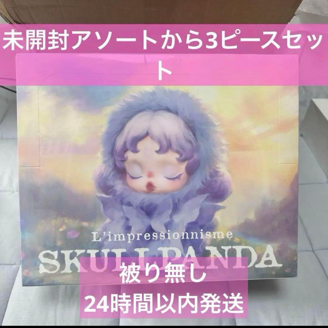 ②未開封 SKULLPANDA L'impressionnisme 3個セット