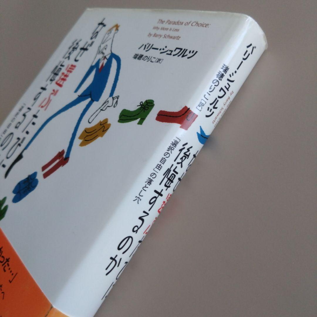 なぜ選ぶたびに後悔するのか 「選択の自由」の落とし穴 ポジティブ心理学