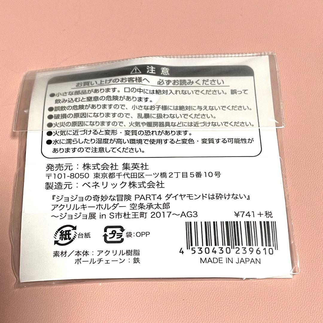 荒木飛呂彦原画展/ジョジョ展inS市杜王町2017/アクリルキーホルダー承太郎