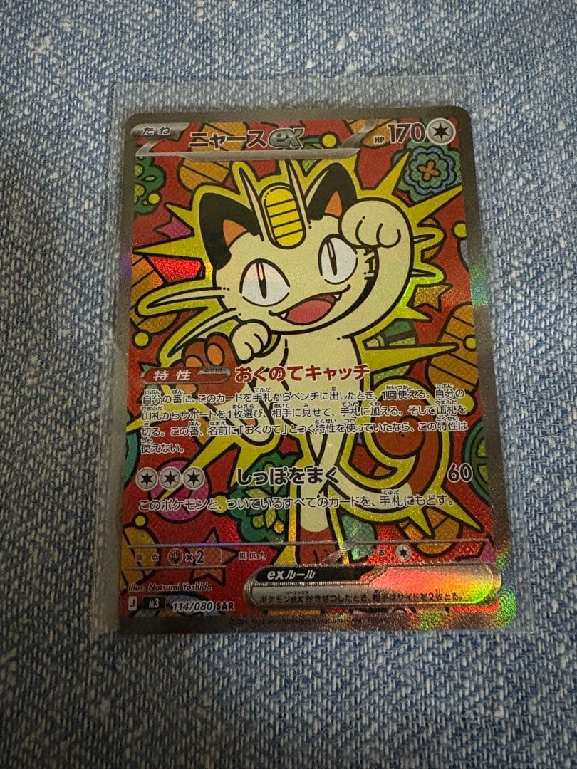 ニャース　ex sar ムニキスゼロ