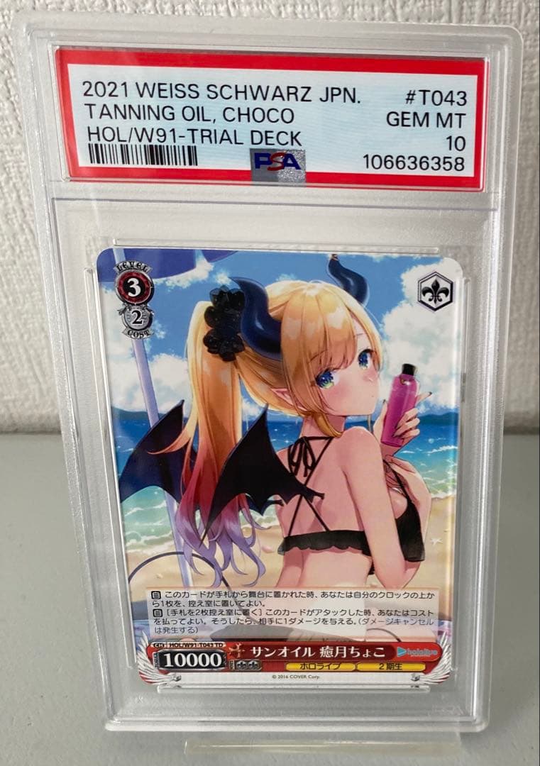 PSA10 サンオイル 癒月ちょこ 106636358