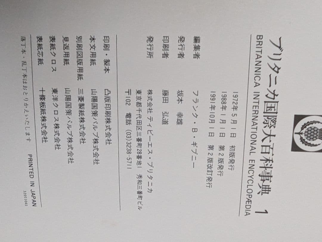 ブリタニカ　国際大百科事典