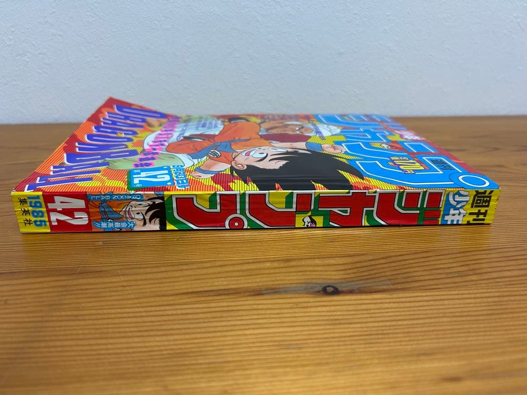 【週刊少年ジャンプ1985年42号】ドラゴンボール表紙