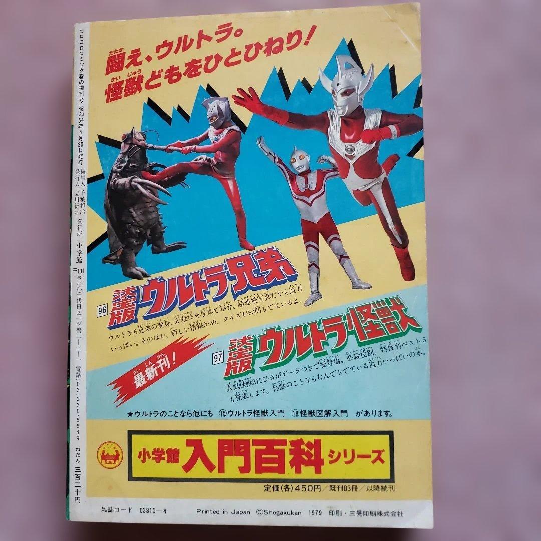 コロコロコミック 増刊号　ザ・ウルトラマン　内山まもる　昭和レトロ