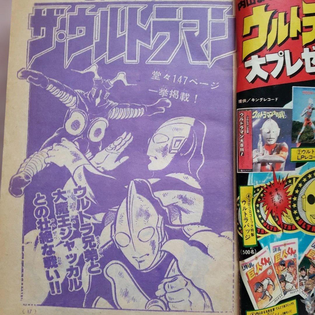 コロコロコミック 増刊号　ザ・ウルトラマン　内山まもる　昭和レトロ