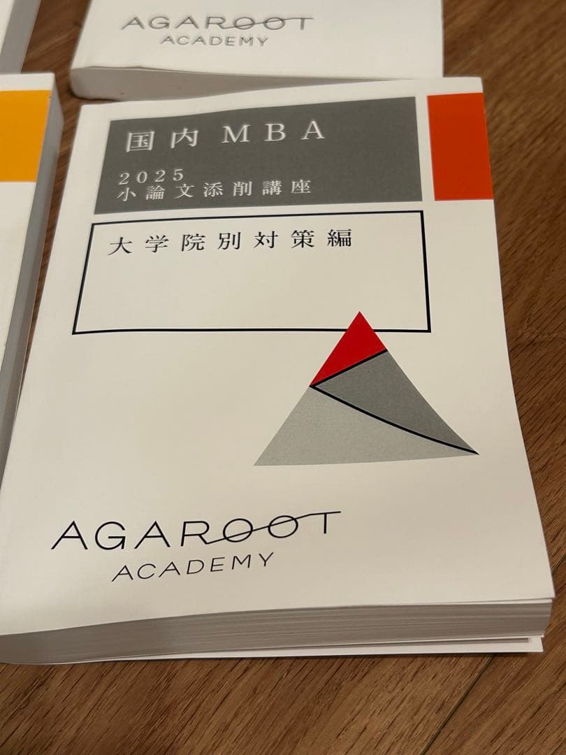 2025年入学、アガルート国内MBA対策テキストセット　7冊