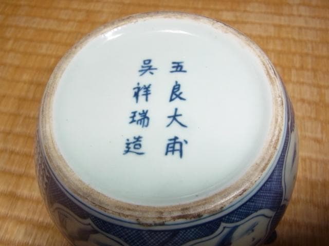 美品 明時代◆中国古陶磁（景徳鎮窯） 五良大甫 呉祥瑞造 祥瑞水指 高さ14cm