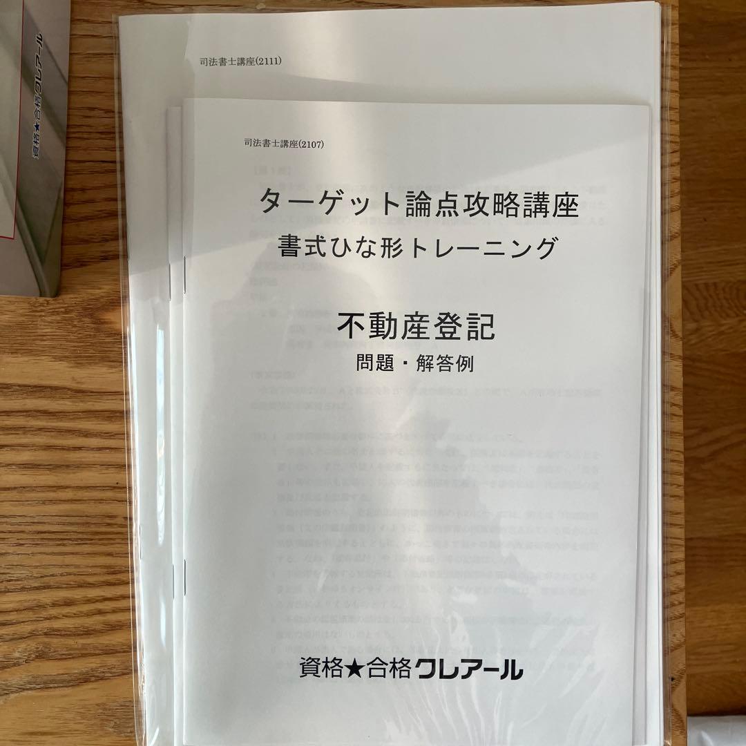 2024年2025年合格目標 クレアール 司法書士 講座一式