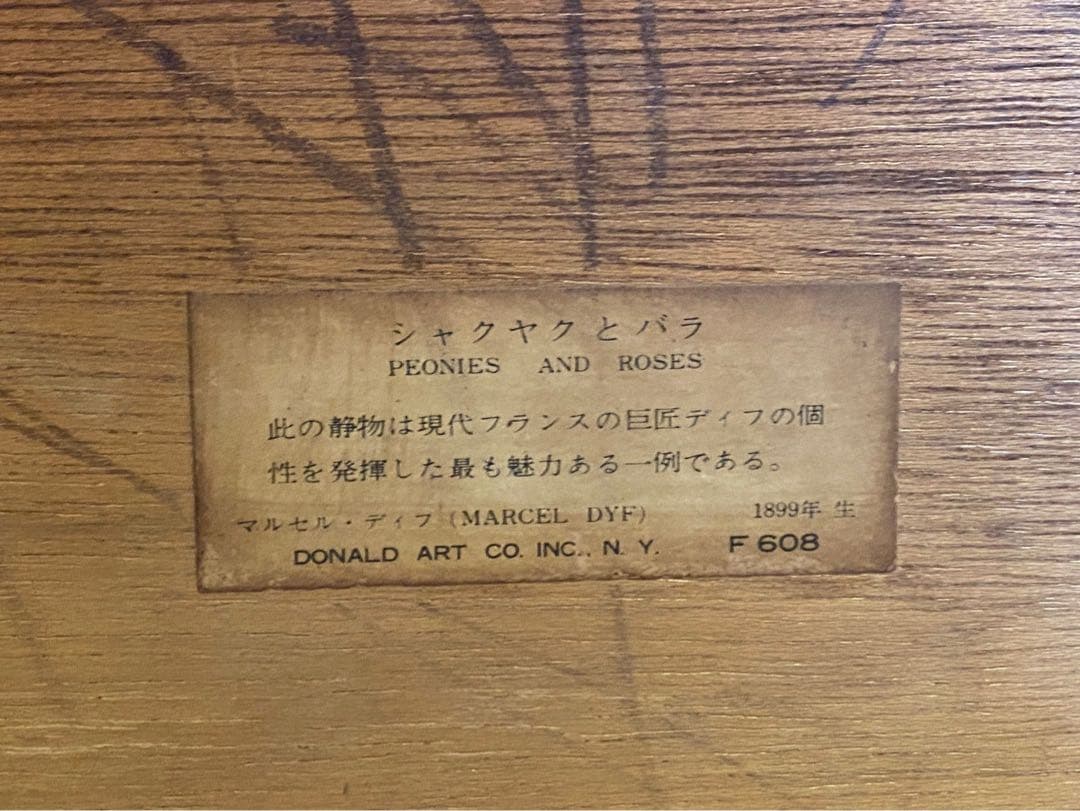マルセルディフ Marcel Dyf シャクヤクとバラ 額縁 インテリア