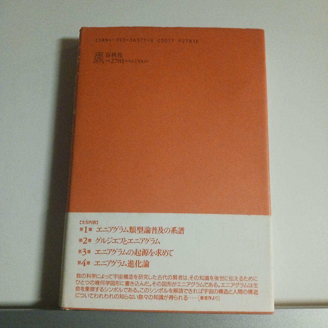 エニアグラム進化論 前田樹子