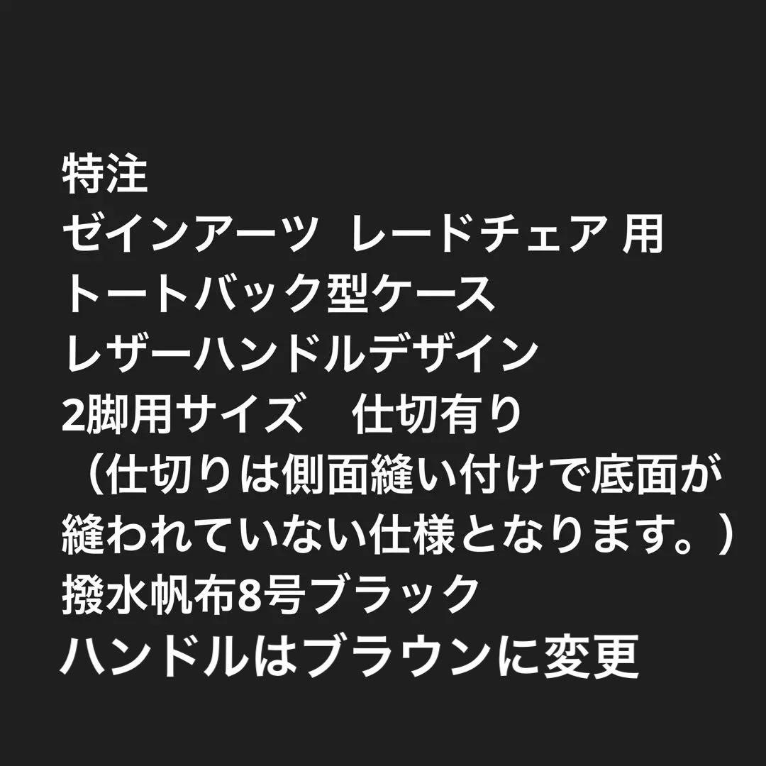 ZANE ARTS ゼインアーツ LADE CHAIR2脚用ケース仕切有　Ｅ