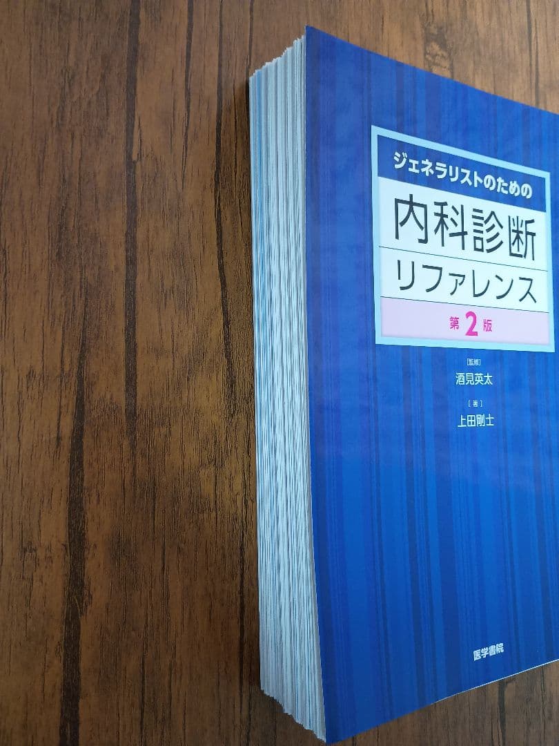 ジェネラリストのための内科診断リファレンス 第2版