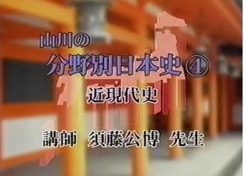 【東進】『山川の分野別日本史　近現代史　須藤公博先生　第1回授業ノート』