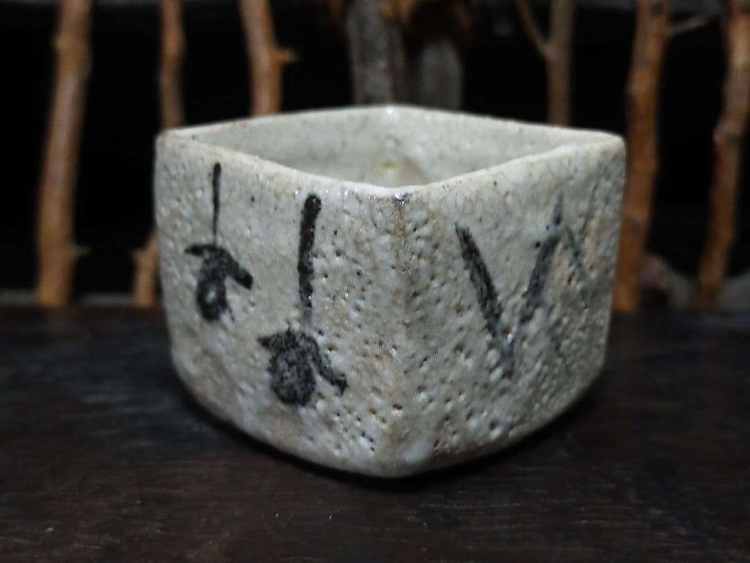 ♥絵志野　ぐい呑み　桐箱付き　④　志野　ぐい飲み