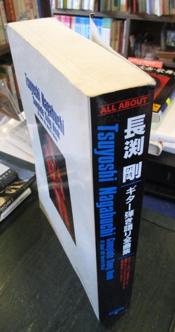 長渕剛ギター弾き語り全曲集 : オール・アバウト