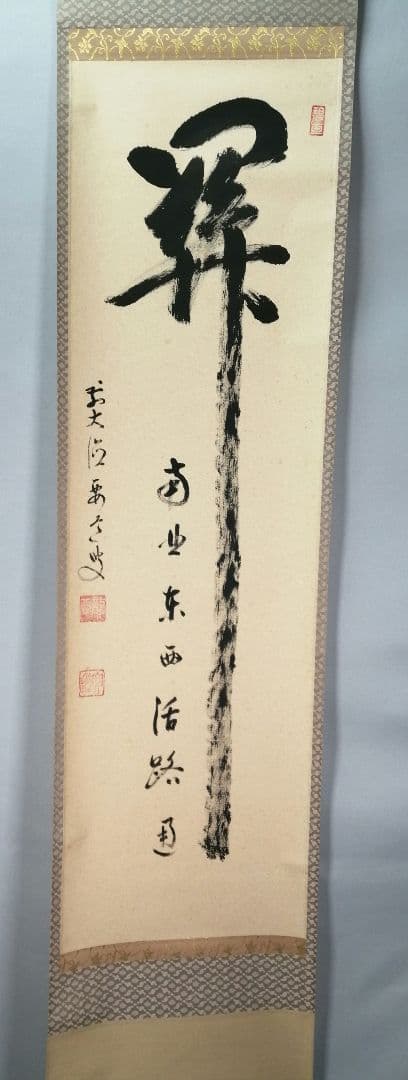【茶道具】大徳寺497世 雪尾要道和尚筆　一行「関　南北東西活路通」軸　C20