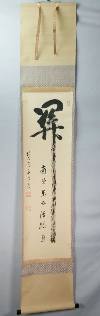 【茶道具】大徳寺497世 雪尾要道和尚筆　一行「関　南北東西活路通」軸　C20