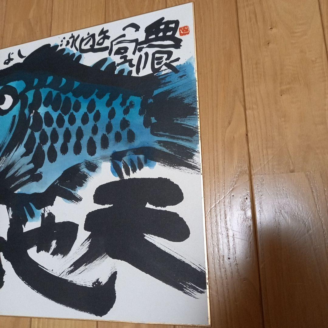 佐藤勝彦先生直筆色紙　画題　(魚)　銀花ギャラリーにて面前揮毫作品　初期作品