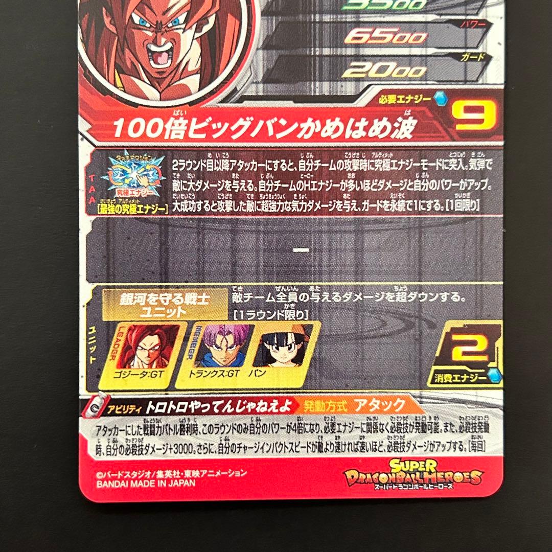 ⭐️①スーパードラゴンボールヒーローズ ゴジータ：ＧＴ BM10-SEC3