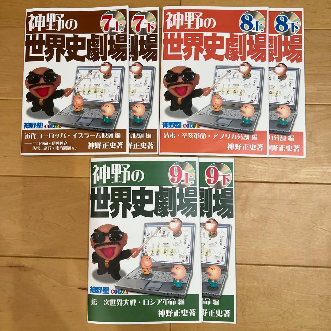 神野の世界史劇場 カラー版 まとめ売り