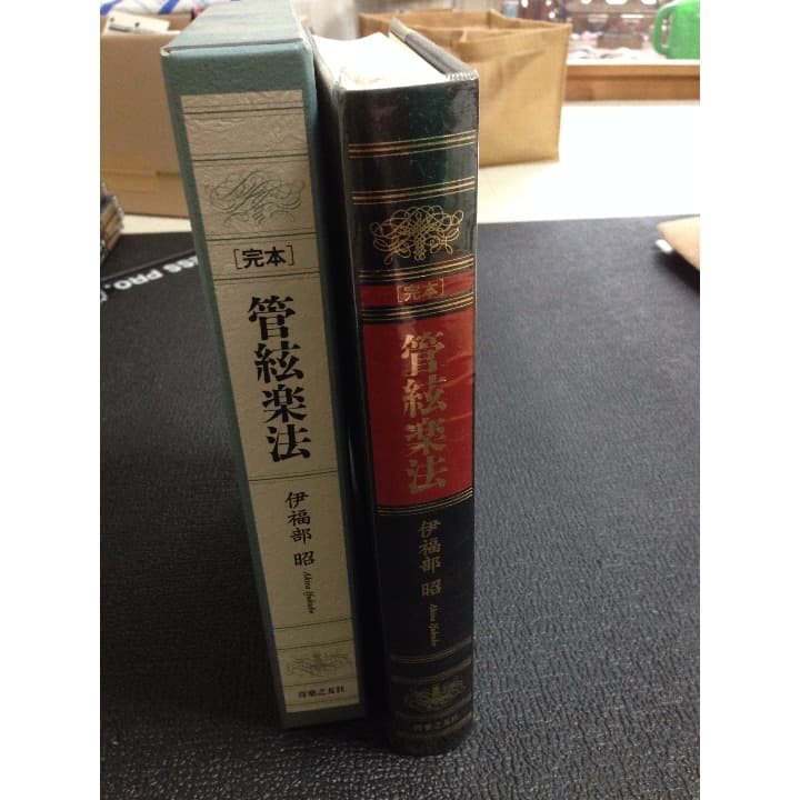 伊福部昭『完本　管弦楽法』