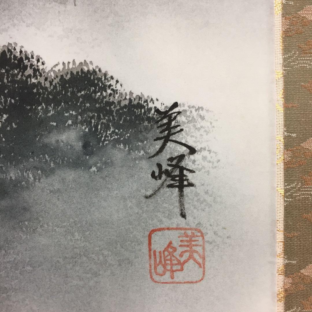 掛け軸 水墨 山水