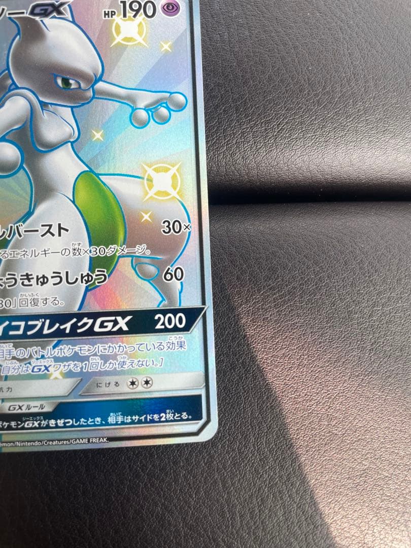 ポケモンカード　ミュウツーGX SSR 色違い