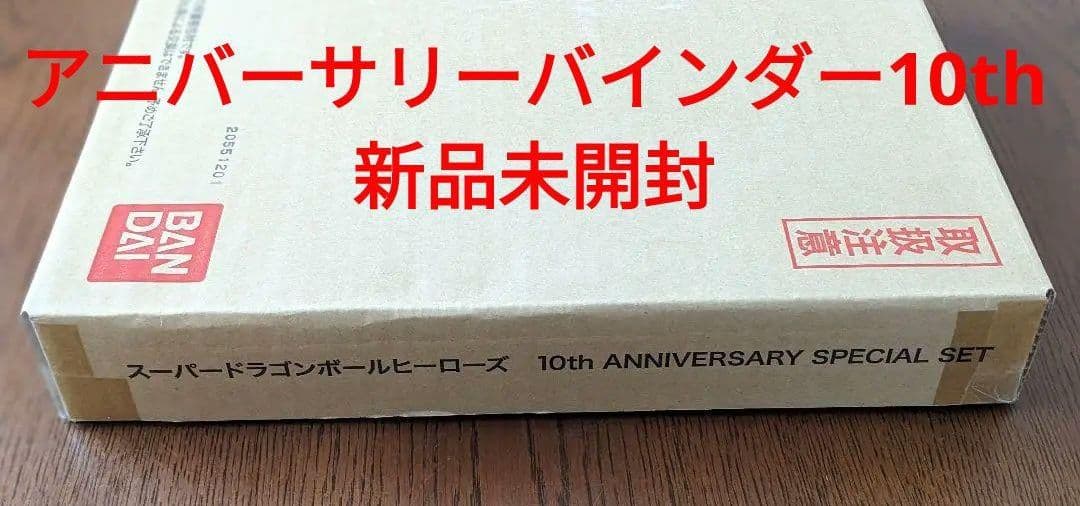 スーパードラゴンボールヒーローズ引退品（ライセンス+バインダー）