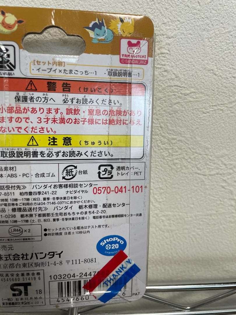 イーブイたまごっち 新品未開封