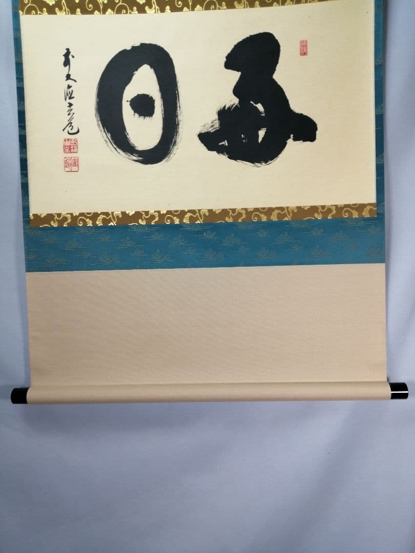 【茶道具】前大徳寺　須賀玄道和尚筆　横物「毎日」茶掛　掛軸　軸B958