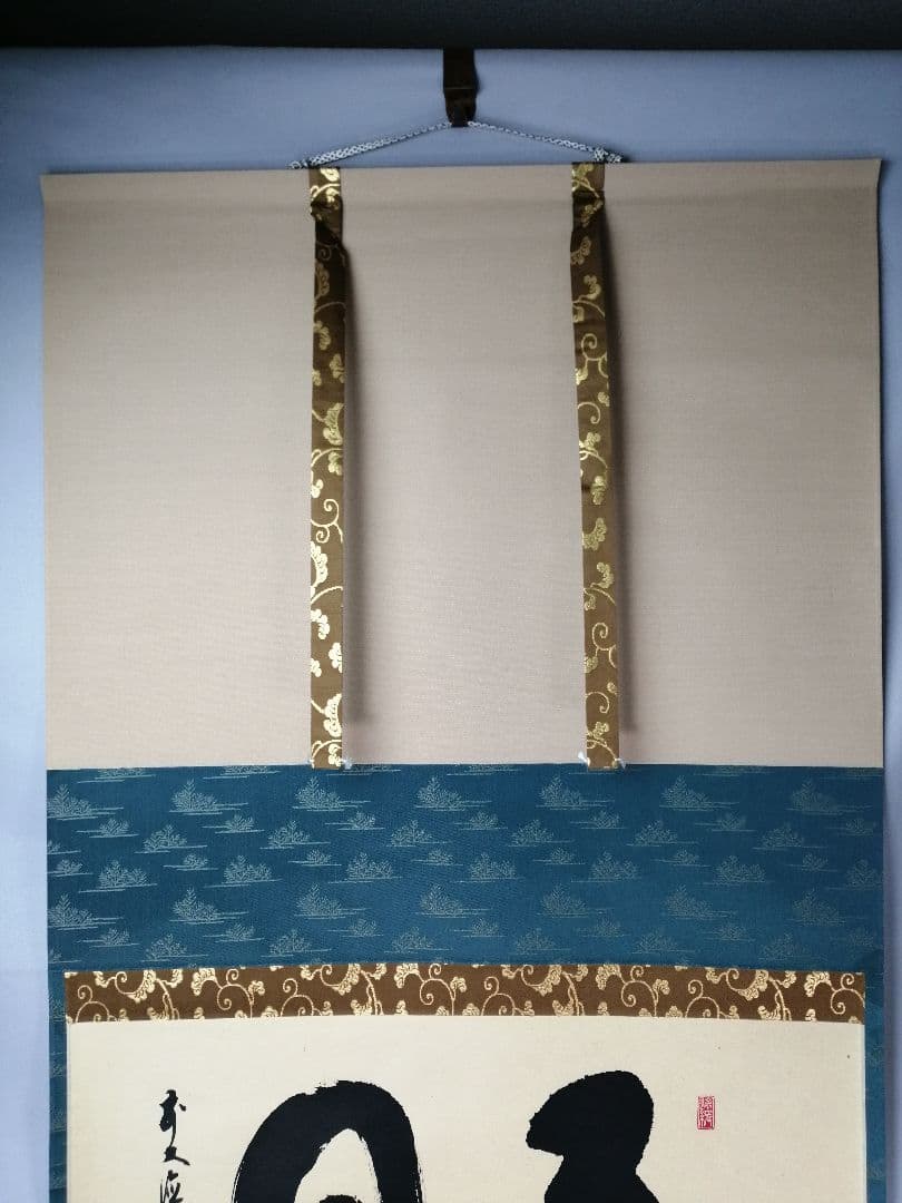 【茶道具】前大徳寺　須賀玄道和尚筆　横物「毎日」茶掛　掛軸　軸B958