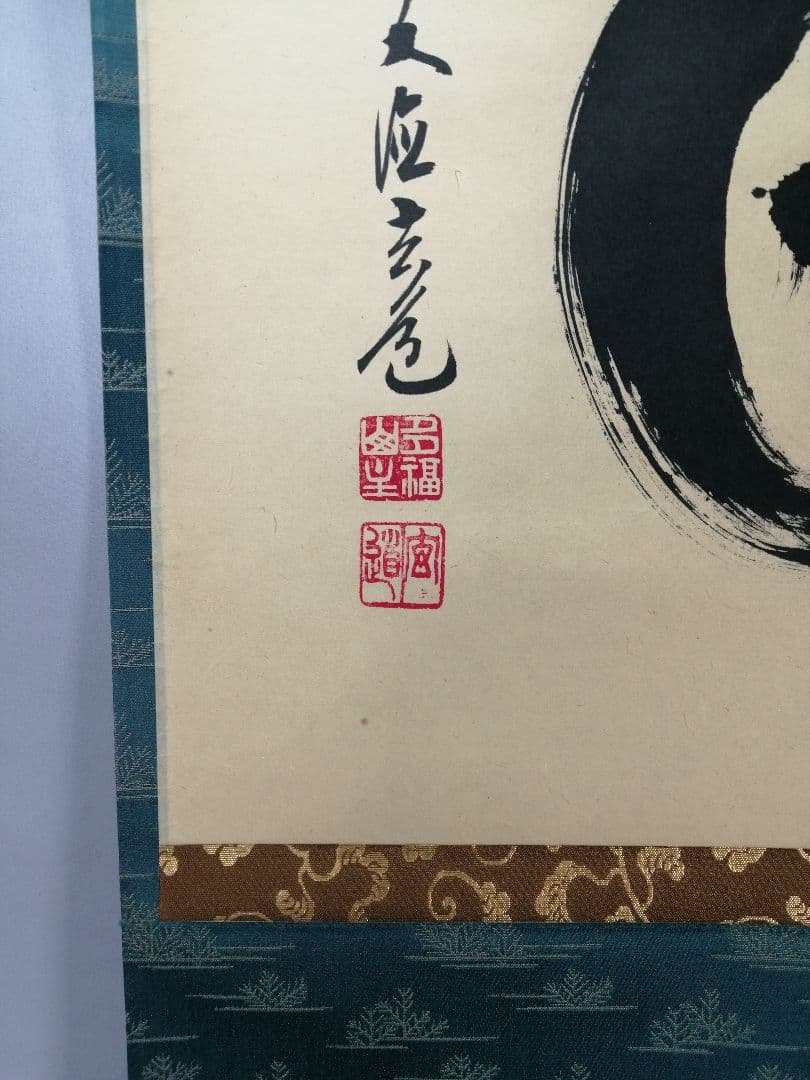 【茶道具】前大徳寺　須賀玄道和尚筆　横物「毎日」茶掛　掛軸　軸B958