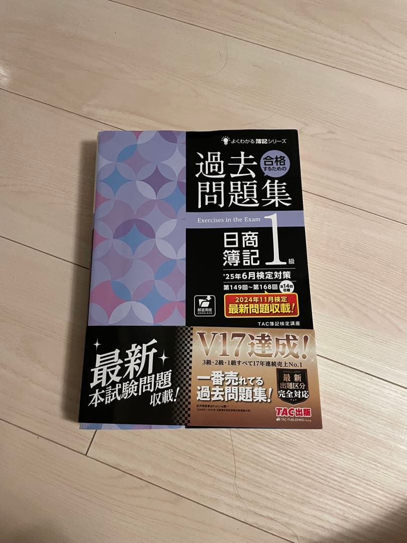 TAC日商簿記1級 合格テキスト＆とレーニング 、過去問セット