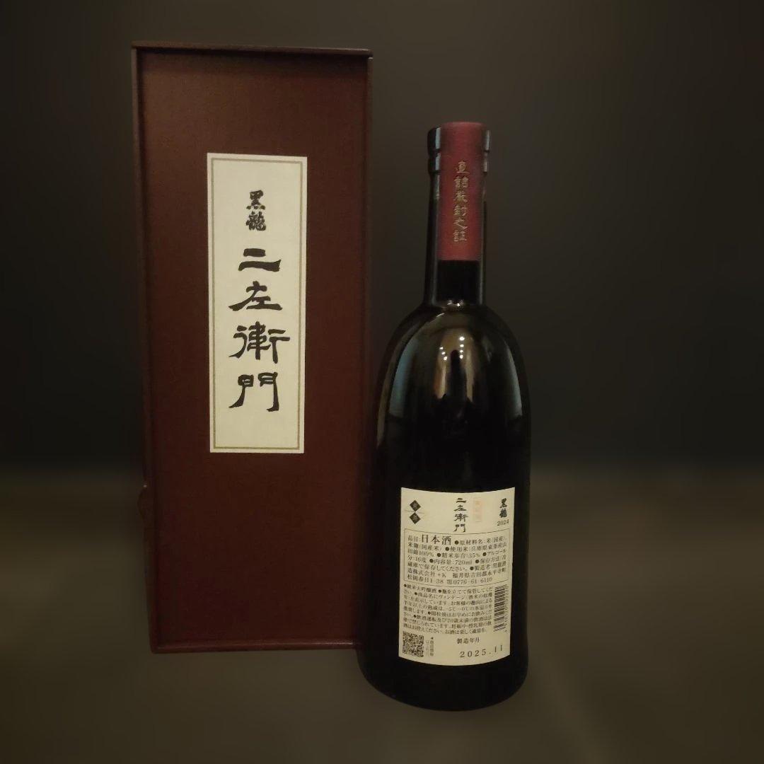 黒龍　石田屋　仁左衛門　しずく　八十八号