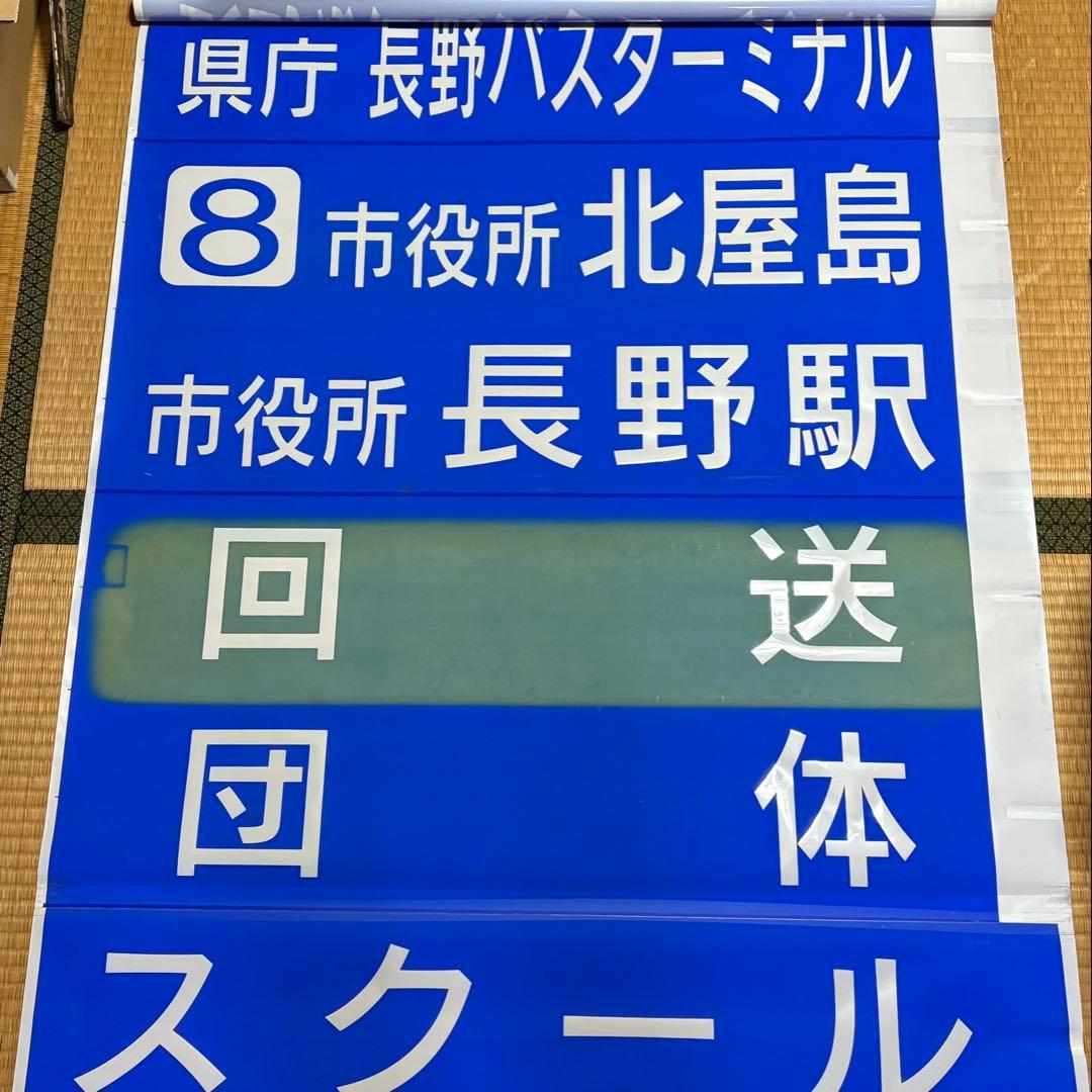 川中島バス長野市内用　後面方向幕