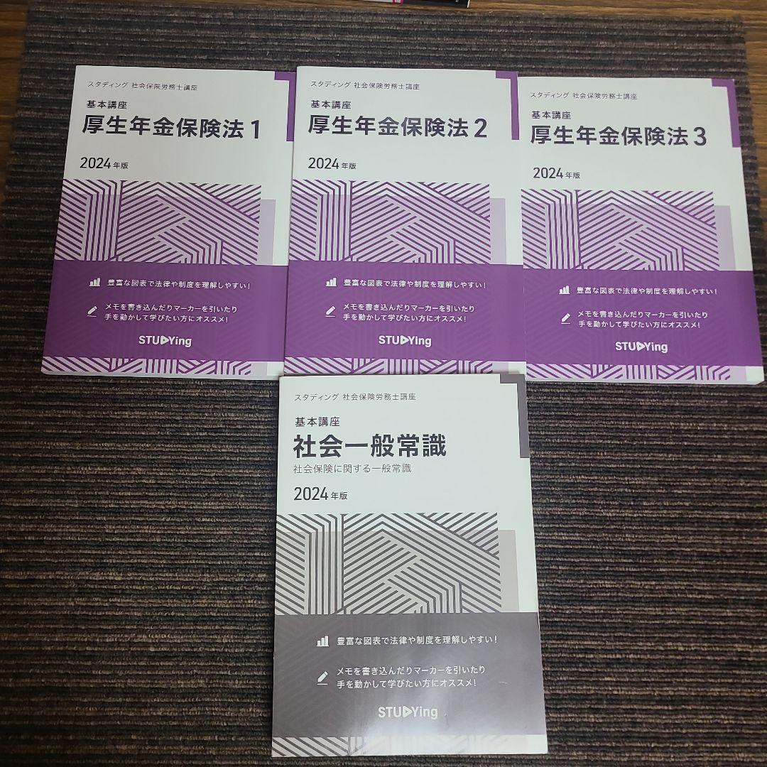 2024年版 スタディング 社会保険労務士講座　全テキストセット