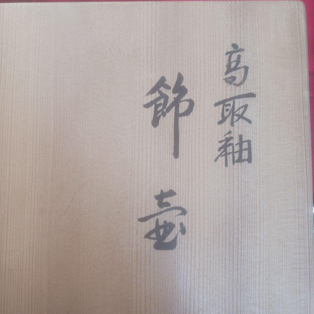 飾壺　高取秞　銘入り　木箱入り　美品