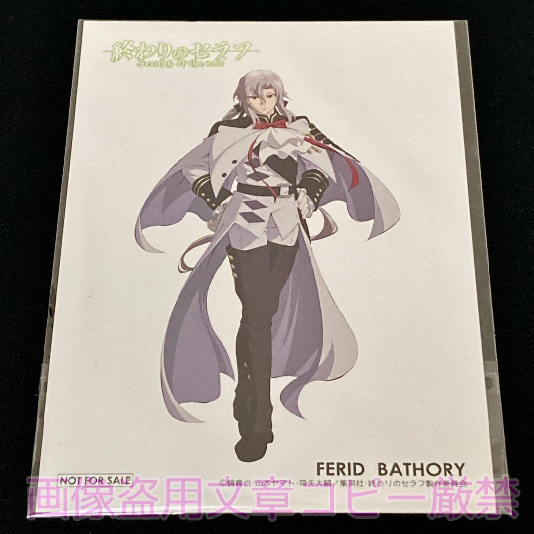 【期間限定値下】 終わりのセラフ フェリド バートリー フィギュア ポストカード