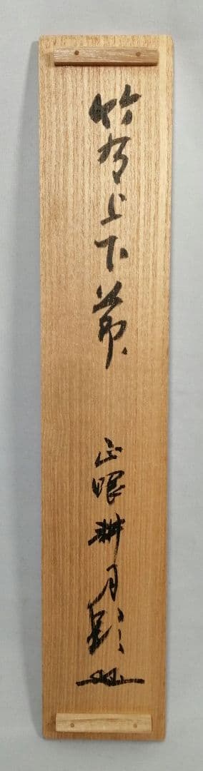 【茶道具】正眼寺　谷耕月和尚筆 一行『竹有上下節』茶掛　掛軸C91