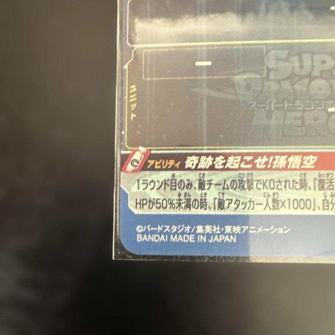 スーパードラゴンボールヒーローズ　シリアル悟空　0807 美品