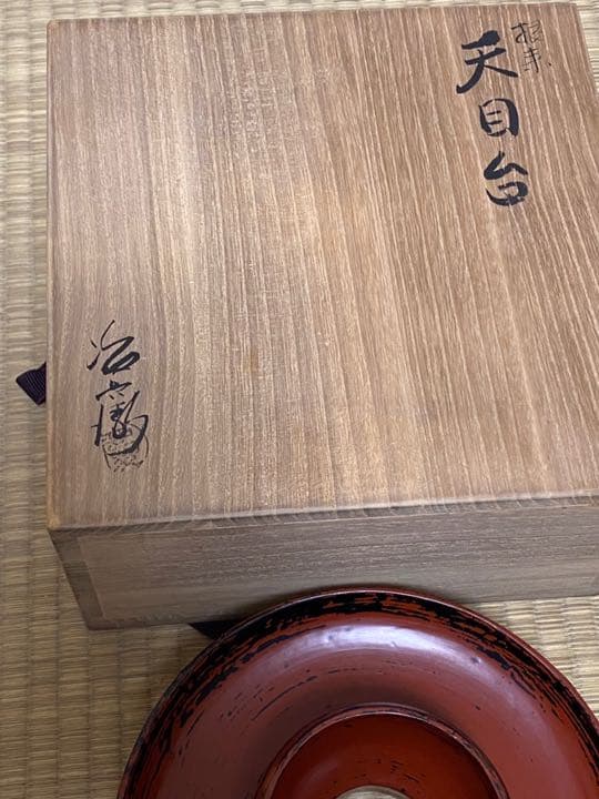 根来塗、天目台 三代村瀬 治兵衛作