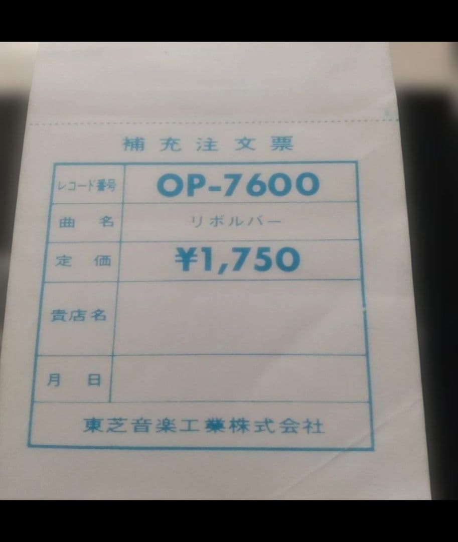 ビートルズ！ リボルバー OP-7600 赤盤！ 水色帯補充票付